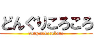 どんぐりころころ (dongurikorokoro)