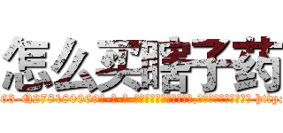 怎么买瞎子药 (怎么买瞎子药【电-186x2687x6963-Q278180069元-吉-药-业】我们做的是长期生意,靠的是老客户长期支持 http://sngk.net/gaeEZT
)