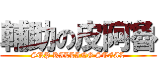 輔助の皮阿魯 (SUP KILLING STEAL)
