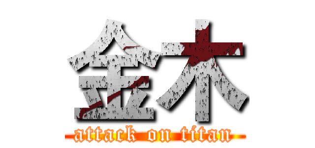 金木 (attack on titan)