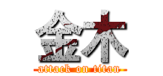 金木 (attack on titan)