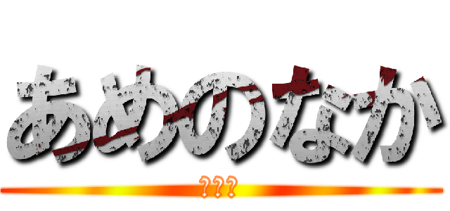 あめのなか (☂の㊥)