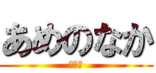 あめのなか (☂の㊥)