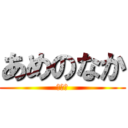 あめのなか (☂の㊥)