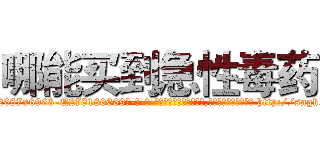 哪能买到急性毒药 (哪能买到急性毒药【电-186x2687x6963-Q278180069元-吉-药-业】我们做的是长期生意,靠的是老客户长期支持 http://sngk.net/35UqNP
)