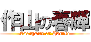 作山の春輝 (Sakuyama on Haruki)