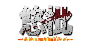 悠枇 (attack on titan)