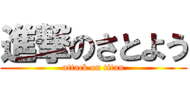 進撃のさとよう (attack on titan)