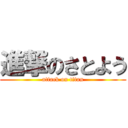 進撃のさとよう (attack on titan)