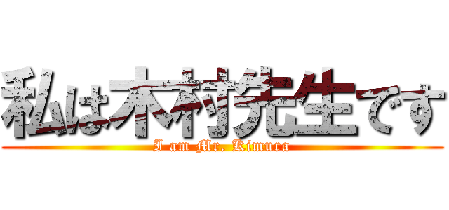 私は木村先生です (I am Mr. Kimura)