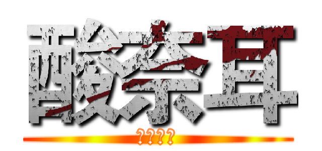 酸奈耳 (燻震八方)