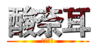 酸奈耳 (燻震八方)