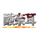 酸奈耳 (燻震八方)