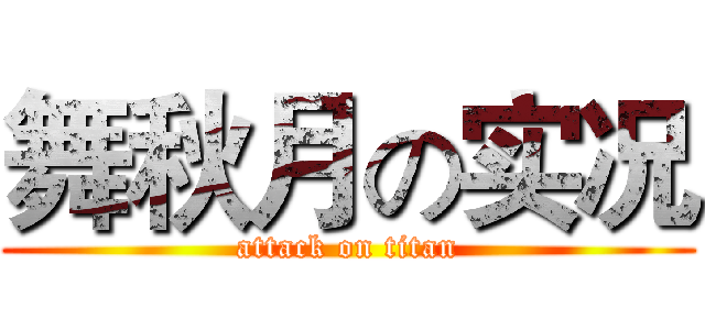 舞秋月の实况 (attack on titan)