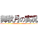 舞秋月の实况 (attack on titan)