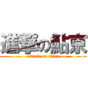 進撃の鮎京 (attack on titan)