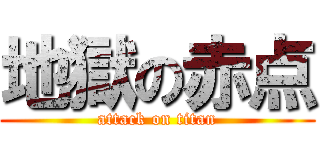 地獄の赤点 (attack on titan)