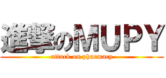 進撃のＭＵＰＹ (attack on pharmacy)