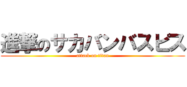 進撃のサカバンバスピス (attack on titan)