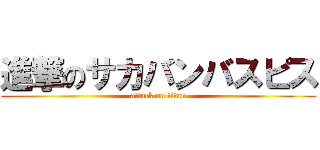 進撃のサカバンバスピス (attack on titan)