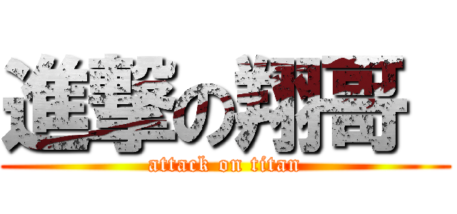 進撃の翔哥  (attack on titan)