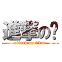 進撃のㄋ (attack on titan)