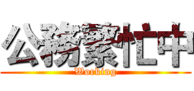 公務繁忙中 (Working)