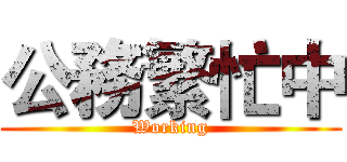 公務繁忙中 (Working)