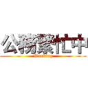 公務繁忙中 (Working)