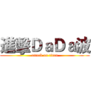 進擊ＤａＤａ波 (attack on titan)