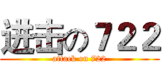进击の７２２ (attack on 722)