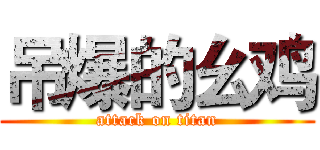 吊爆的幺鸡 (attack on titan)