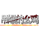 吊爆的幺鸡 (attack on titan)