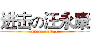 进击の汪永康 (attack on wyk)