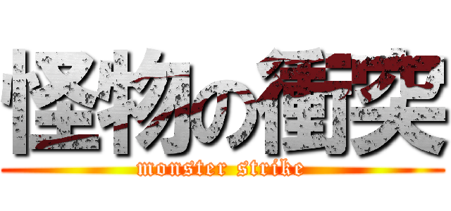 怪物の衝突 (monster strike)