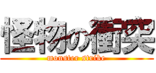 怪物の衝突 (monster strike)