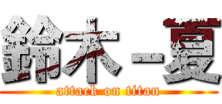 鈴木－夏 (attack on titan)