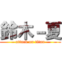 鈴木－夏 (attack on titan)