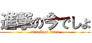 進撃の今でしょ (attack on titan)