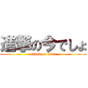 進撃の今でしょ (attack on titan)