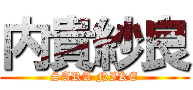 内貴紗良 (SARA NIKE)