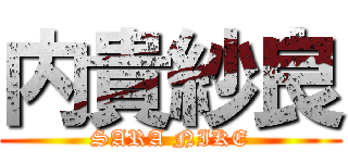 内貴紗良 (SARA NIKE)