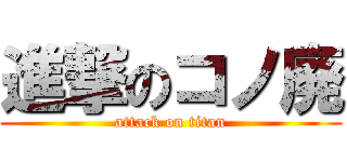 進撃のコノ廃 (attack on titan)