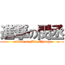 進撃の閔丞 (attack on Min Chung)