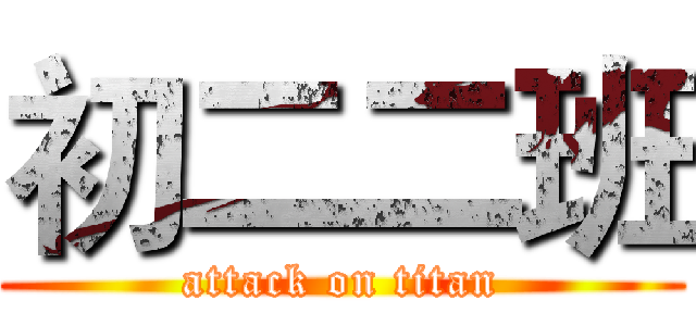 初二二班 (attack on titan)