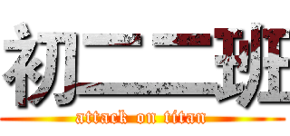 初二二班 (attack on titan)