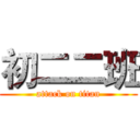 初二二班 (attack on titan)