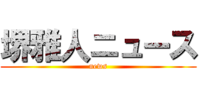 堺雅人ニュース (news)