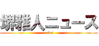 堺雅人ニュース (news)