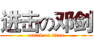 进击の邓剑 (attack on titan)